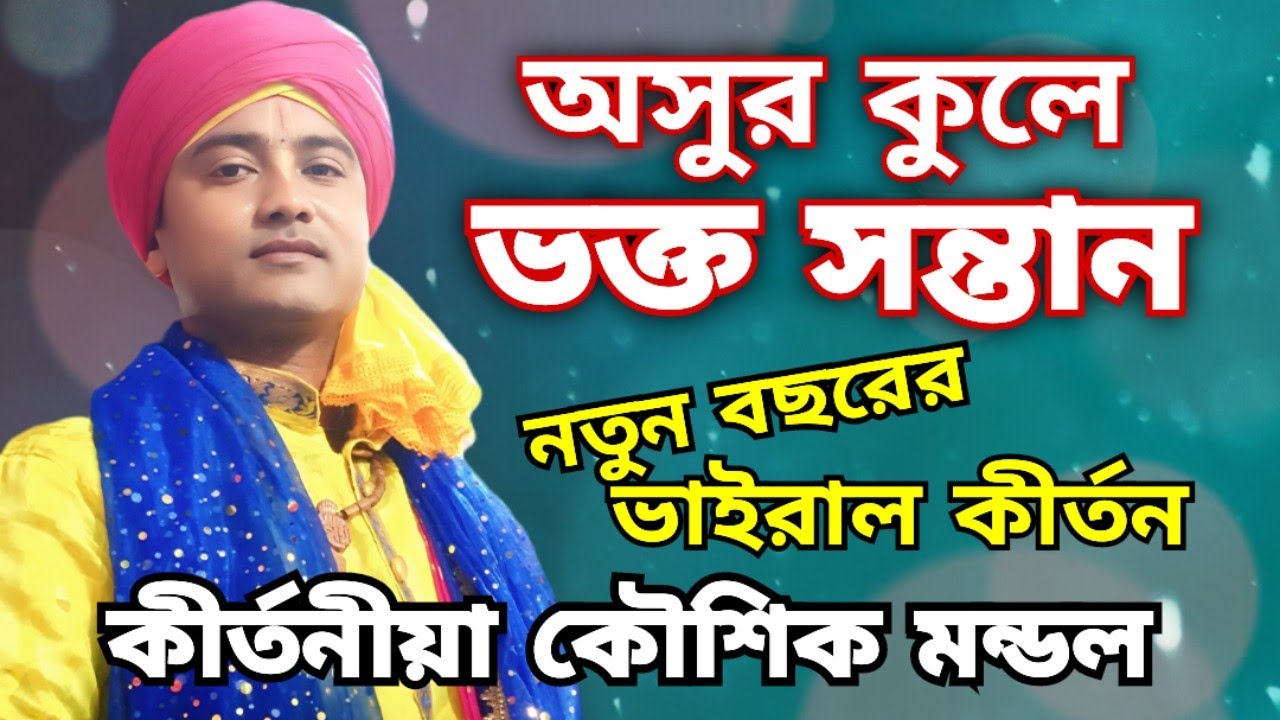 সন্তানকে ভক্ত তৈরি করতে গেলে মাকে আগে ভক্ত হতে হবে.... Koushik Mondal Kirtan.. কৌশিক মন্ডল কীর্তন.. 