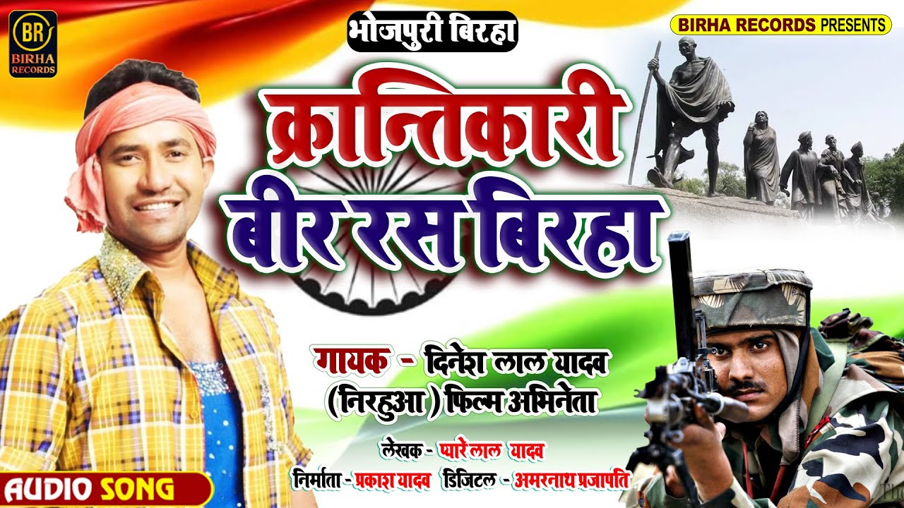 #Dinesh Lal Yadav Nirhuaa - क्रान्तिकारी बीर रस बिरहा Superhit New Birha Song 2021
