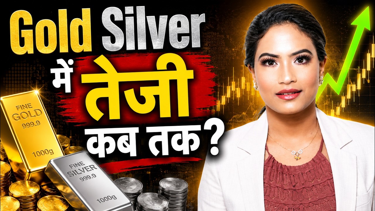Gold Silver में तेजी कब तक?