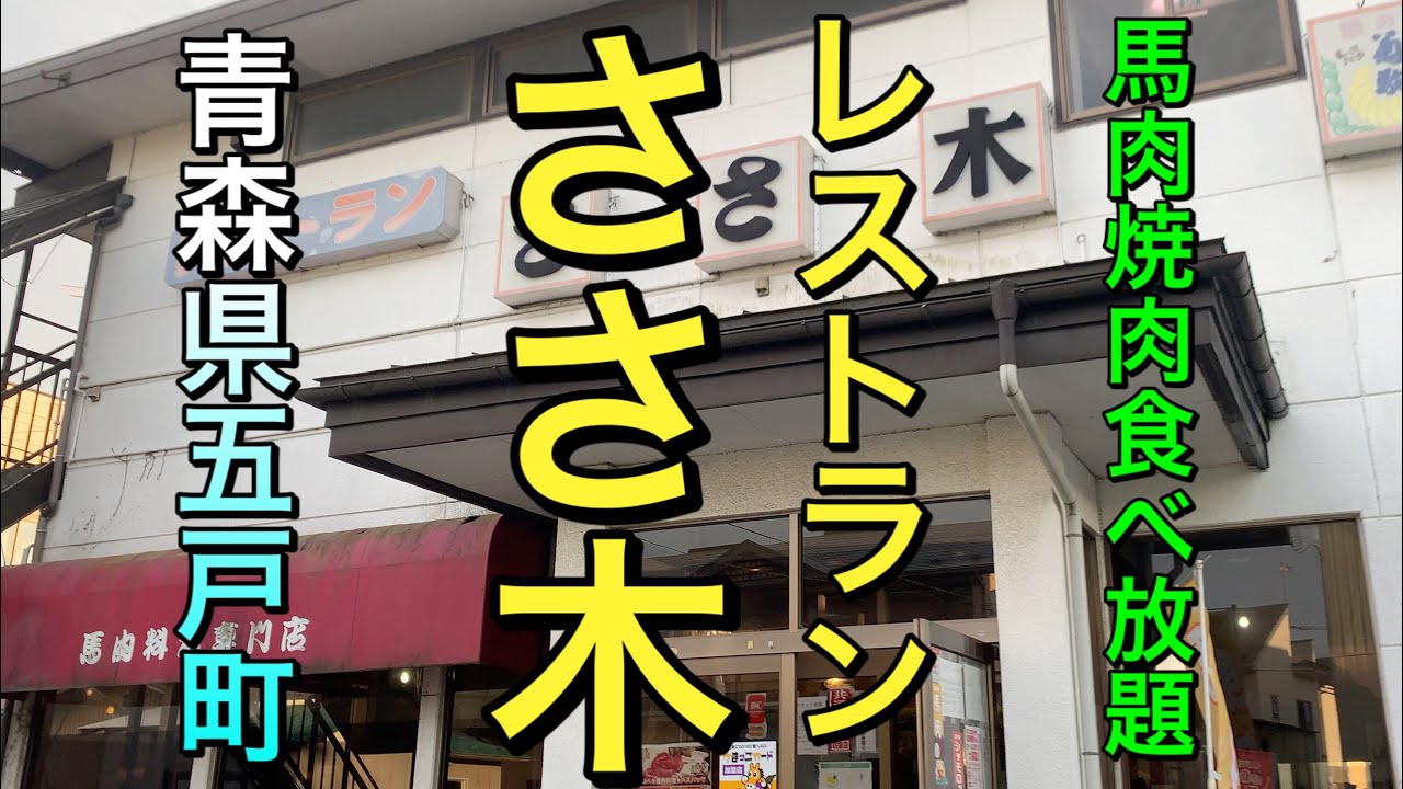【青森県五戸町グルメ】【レストランささ木】馬肉焼肉食べ放題　９０分１本勝負　珍しい義経鍋紹介　美味い！！　【青森県五戸町】