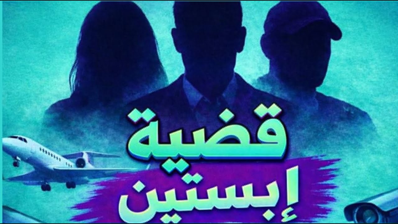 قصة ابستين-2