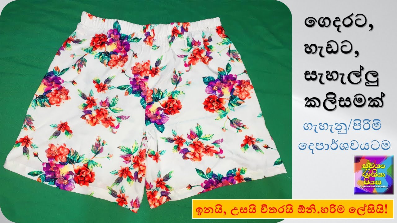 ගෙදරට, හැඩට සැහැල්ලු කලිසමක් මහමු | How to sew shorts easily