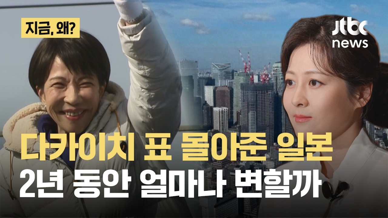 70%대 지지율로 '수퍼 여당' 만든 다카이치…향후 2년, 일본은 얼마나 바뀔까｜지금 왜