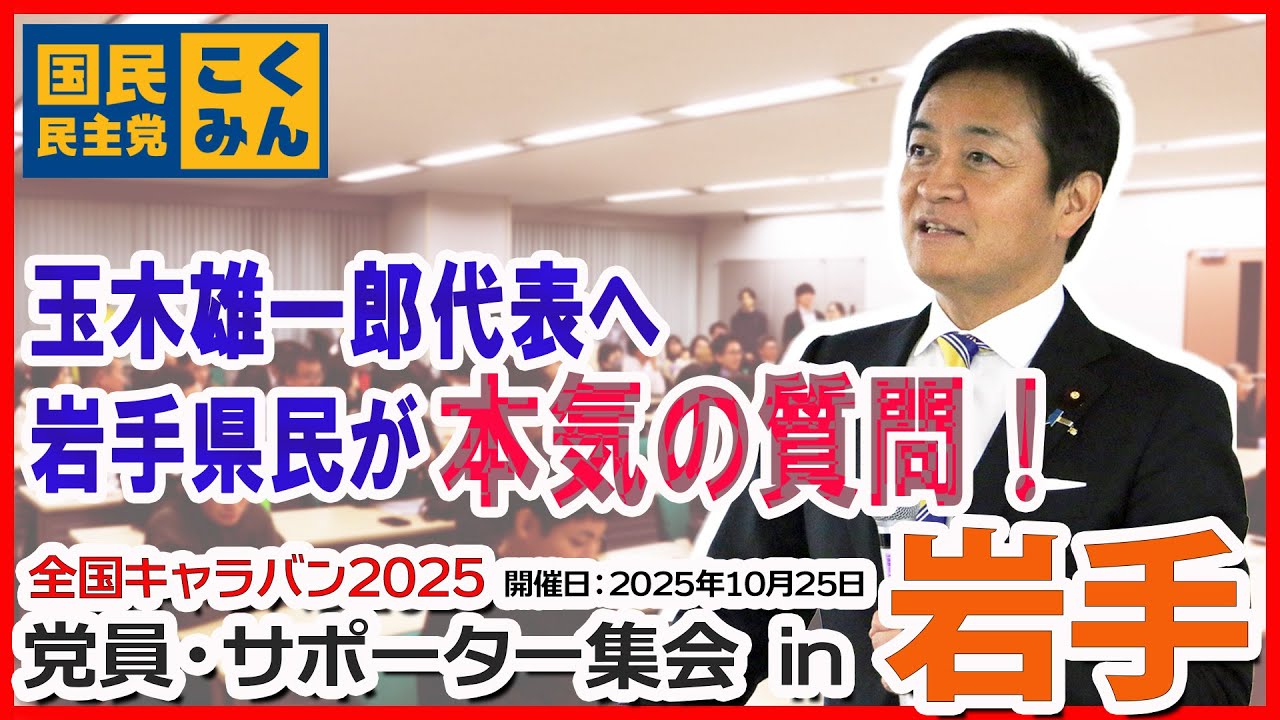 国民民主党玉木雄一郎代表が全質問に答えます！全国キャラバン in 岩手【2025.10.25開催】