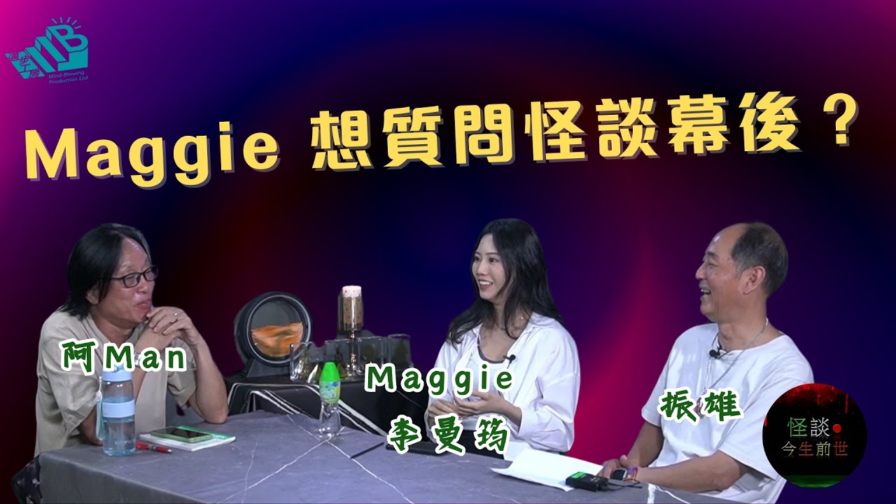 【怪談今生前世】EP6 嘉賓：Maggie 李曼筠 振雄