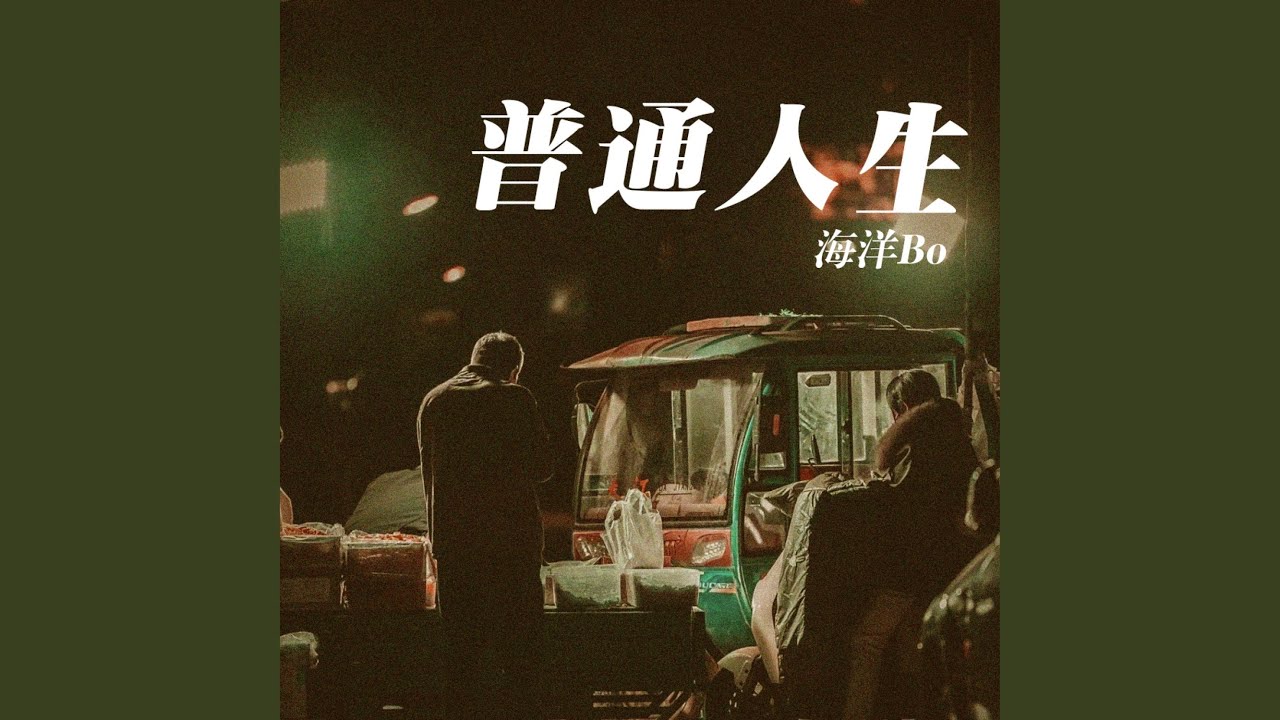 普通人生