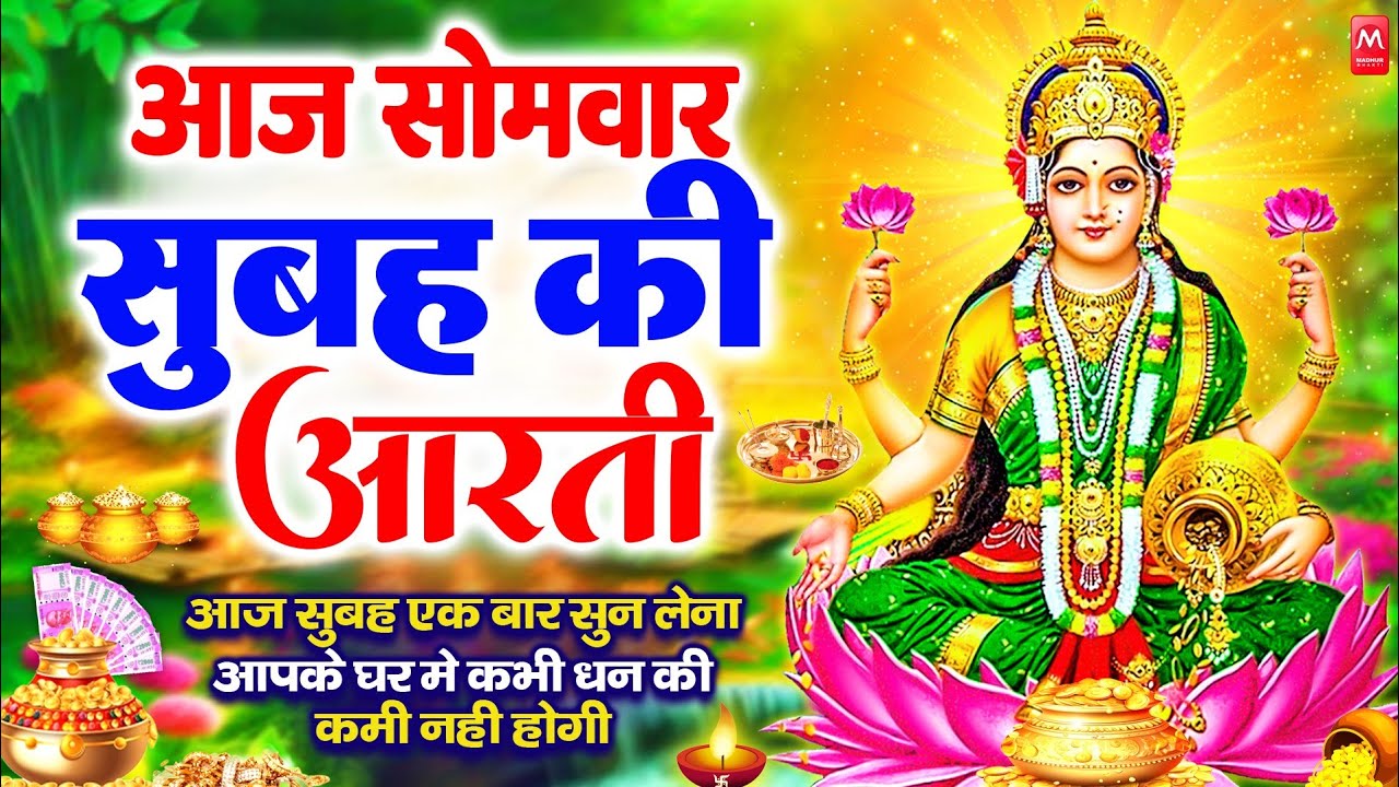 LIVE महालक्ष्मी आरती : आज सुबह Laxmi Aarti | Lakshmi Chalisa सुनने से सभी मनोकामनाएं पूर्ण होती है