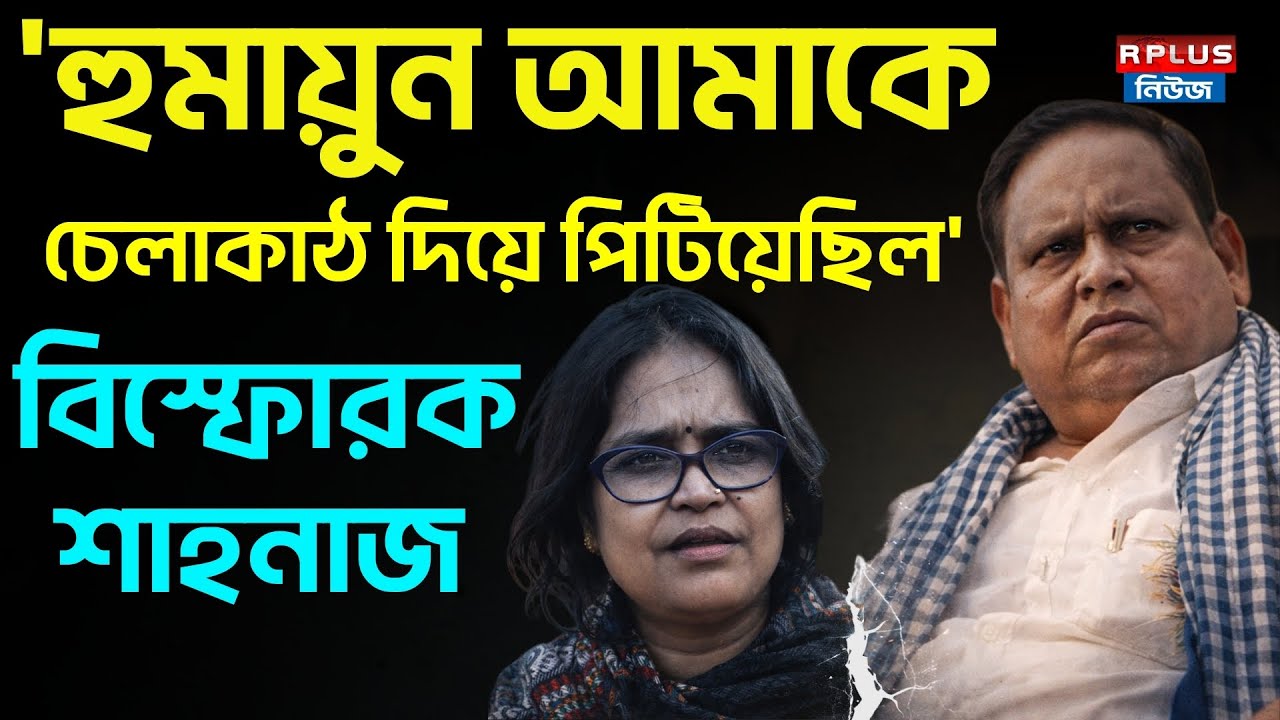 'হুমায়ুন আমাকে চেলাকাঠ দিয়ে পিটিয়েছিল' বিস্ফোরক শাহনাজ | Humayun Kabir news | R Plus News Latest