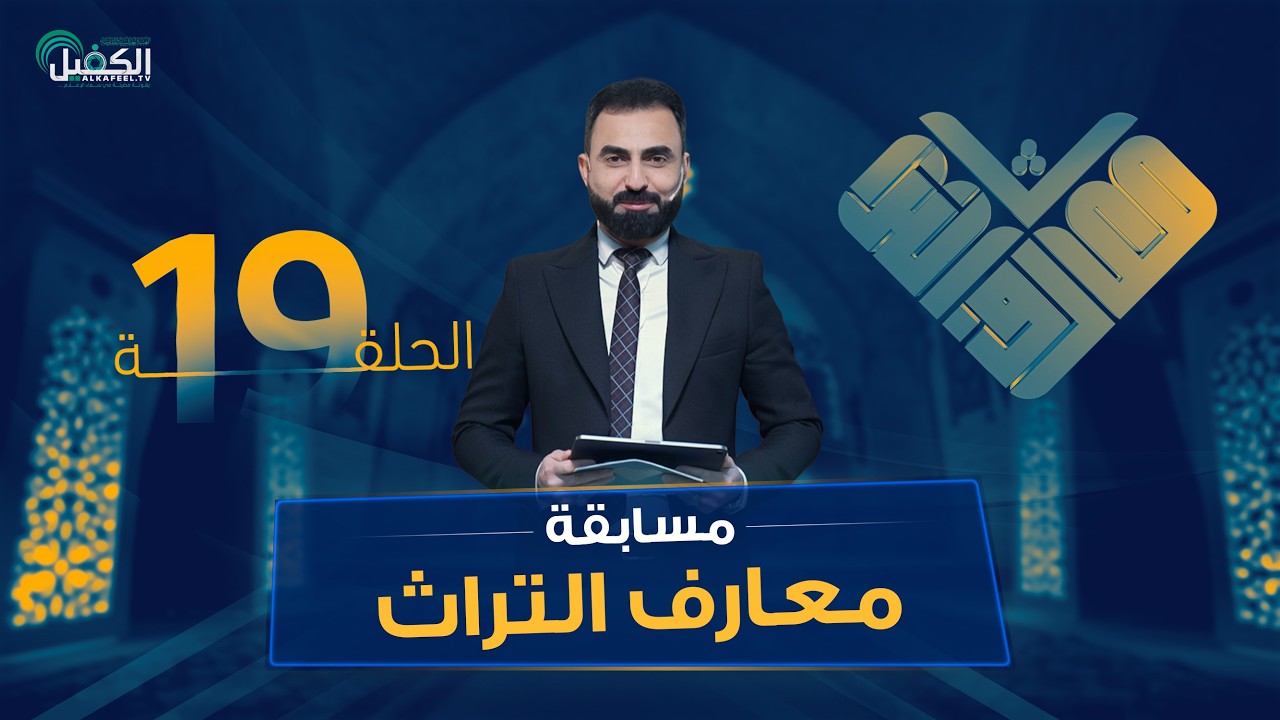 مسابقة معارف التراث | الموسم السادس - الحلقة التاسعة عشرة