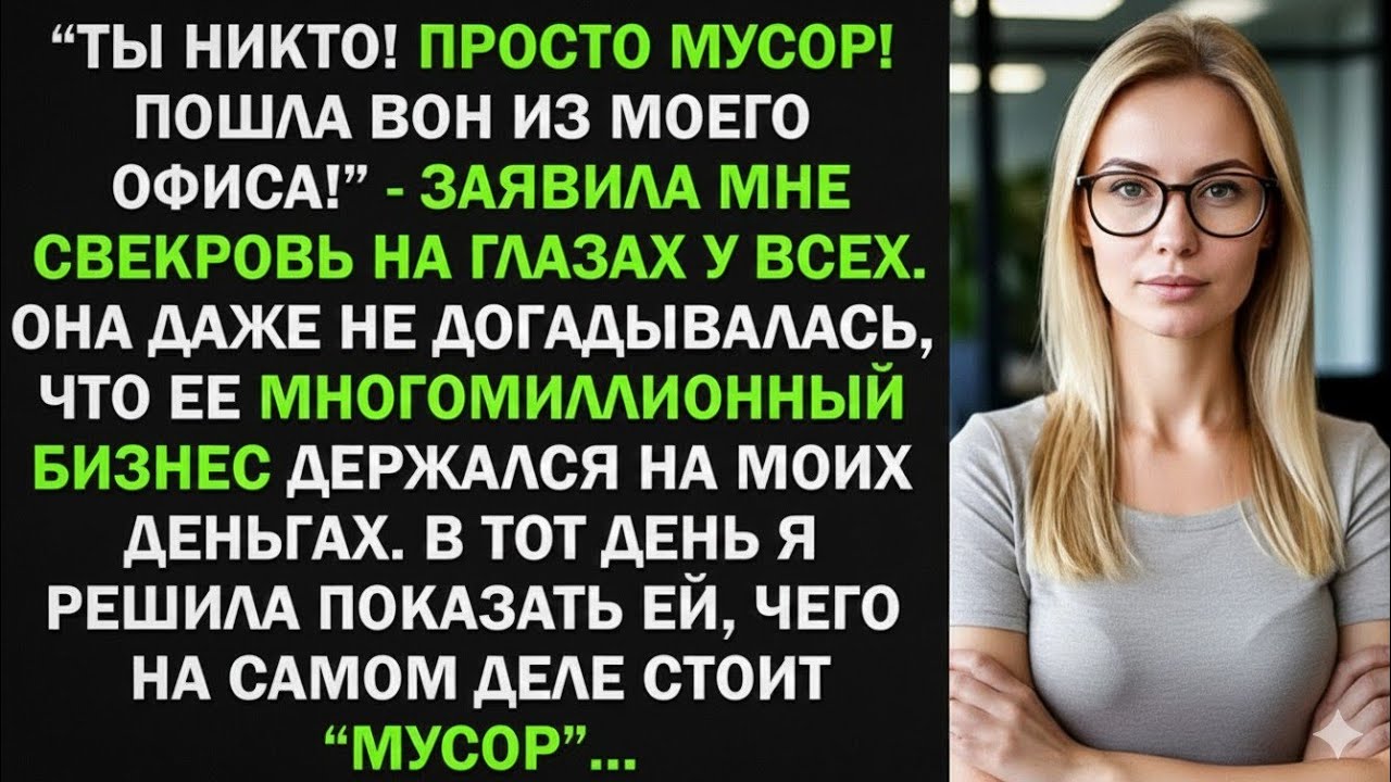 «Ты никто! Просто МУСОР!» — сказала свекровь… Один звонок РАЗОРИЛ её компанию