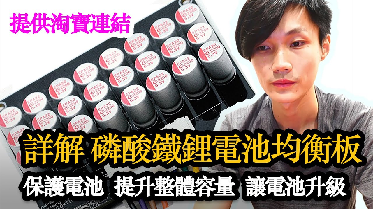 提升電池效能的主動均衡板：保護電池、均衡電壓，讓電池更耐用！