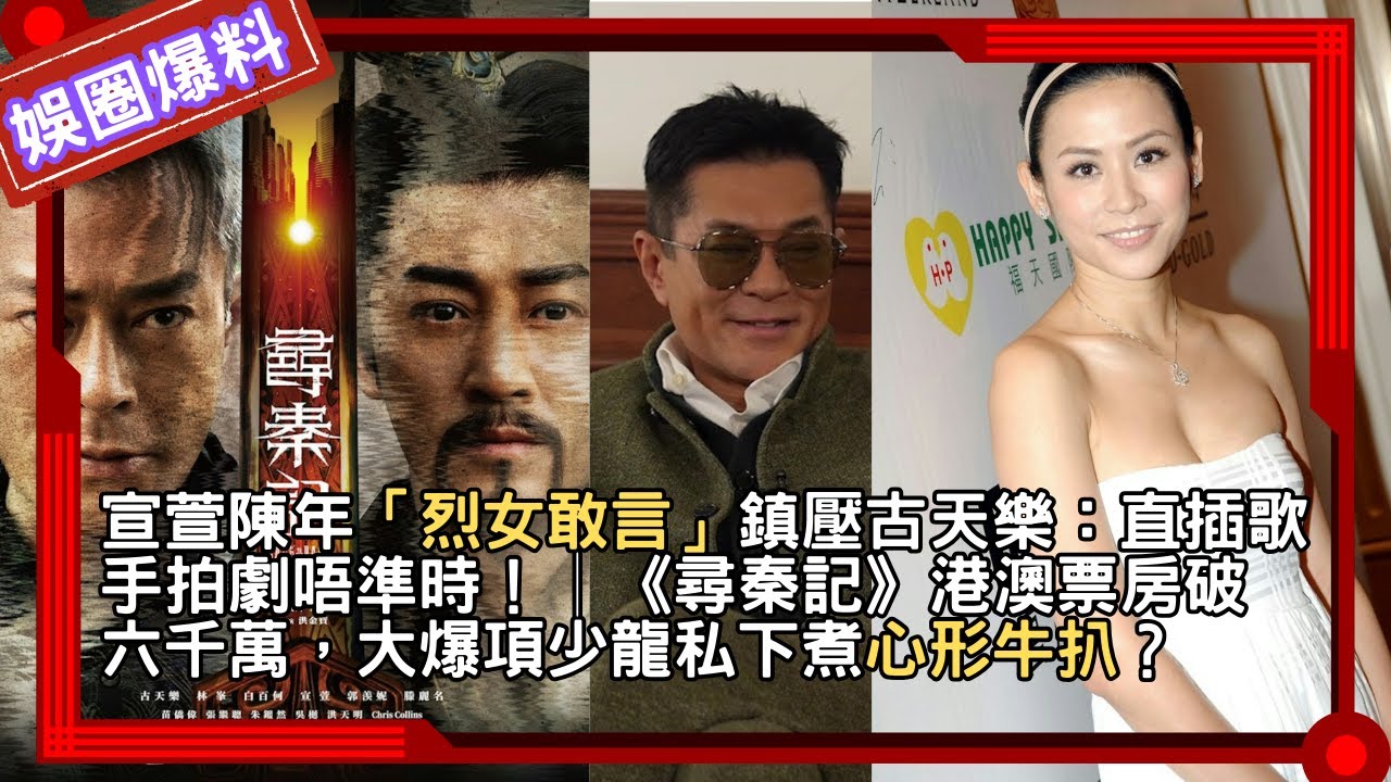 宣萱陳年「烈女敢言」鎮壓古天樂：直插歌手拍劇唔準時！│《尋秦記》港澳票房破六千萬，大爆項少龍私下煮心形牛扒？
