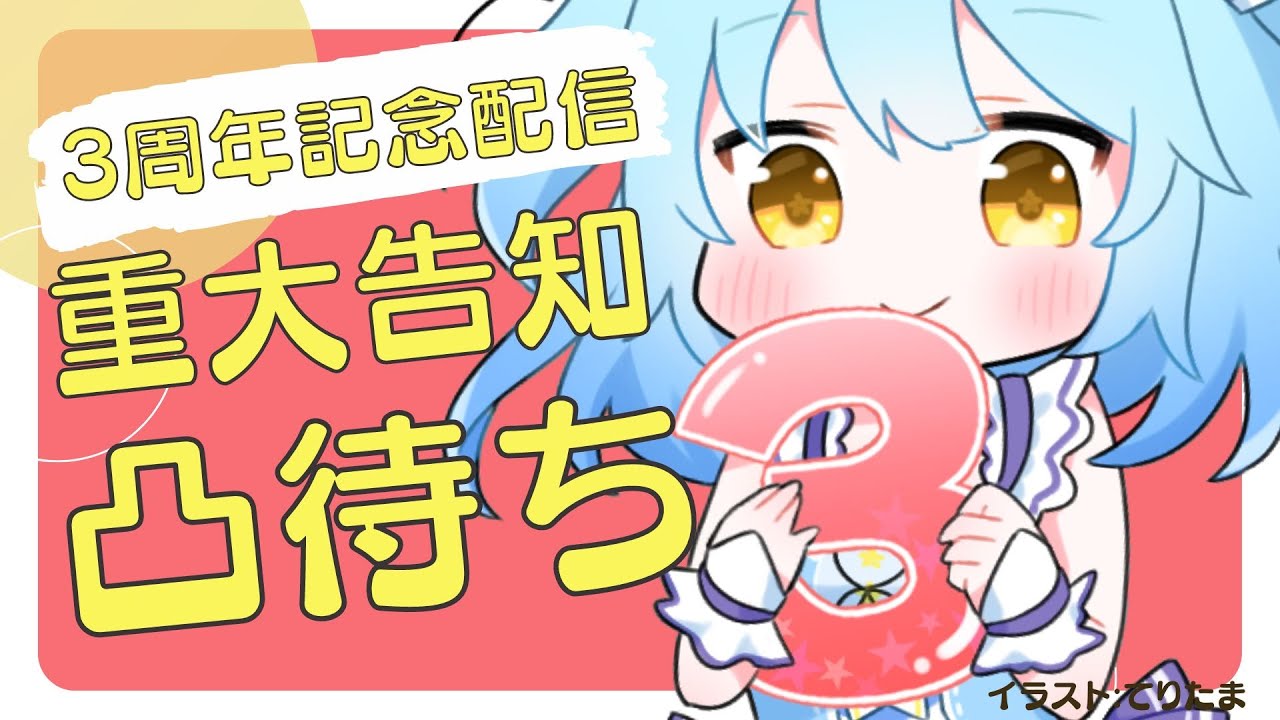 【3rd Anniversary】重大告知有?! 風渚こあ3周年記念配信（凸待ち有）【記念配信】