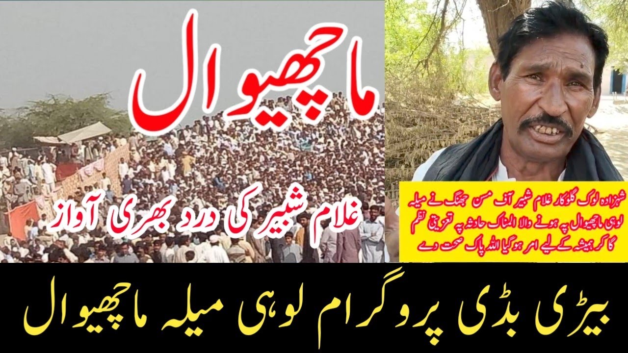 Beri budi Machiwal Lohi Mela waqyia | Nazam by Ghullam Shabeer |Beri Budi Machiwal de Lohi tey