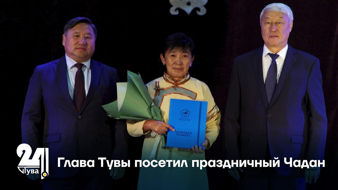 Глава Тувы посетил праздничный Чадан