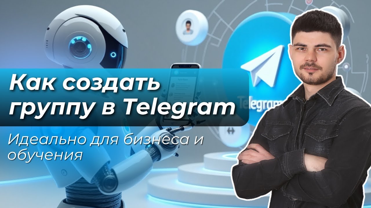 Как создать группу в Telegram: Полная инструкция для новичков