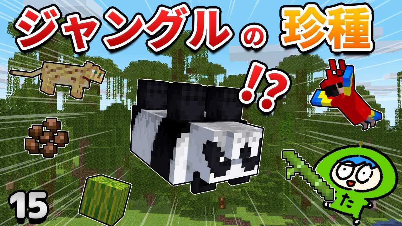 【15】この動画を見たらジャングルに行く理由がわかります…【初心者向けのマインクラフト】