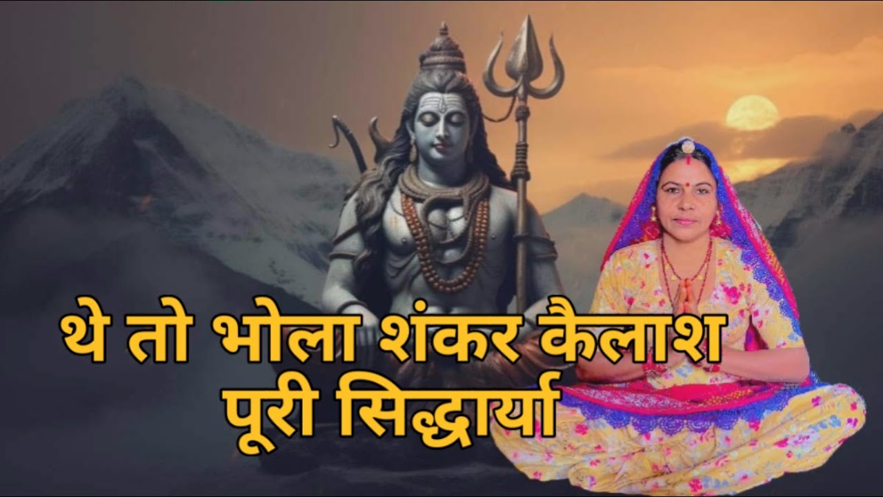 थे तो भोला शंकर कैलाश पूरी सिद्धार्य धुनों पानी किन सुप्या जी हर हर बोलो महादेव।। शिव भजन