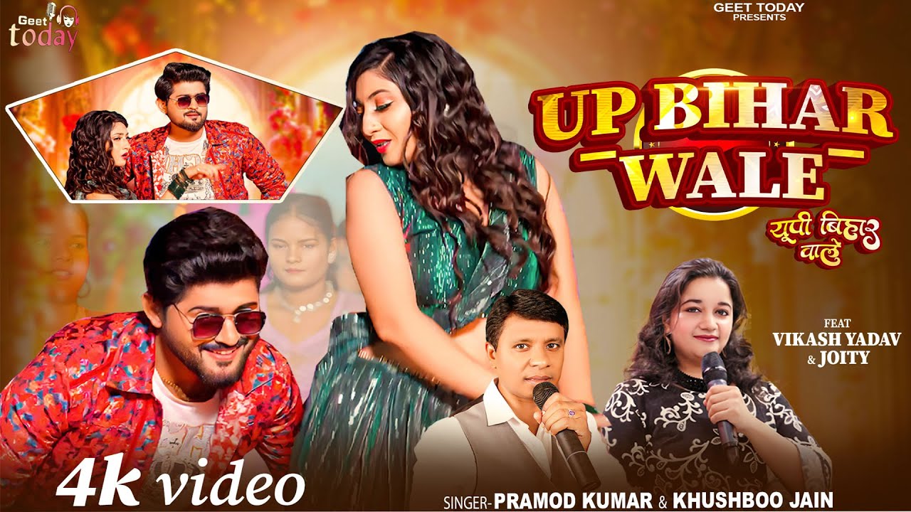 #Video | Up Bihar Wale | Pramod Kumar & Khushboo Jain | यूपी बिहार वाले | #Bhojpuri Song 2026