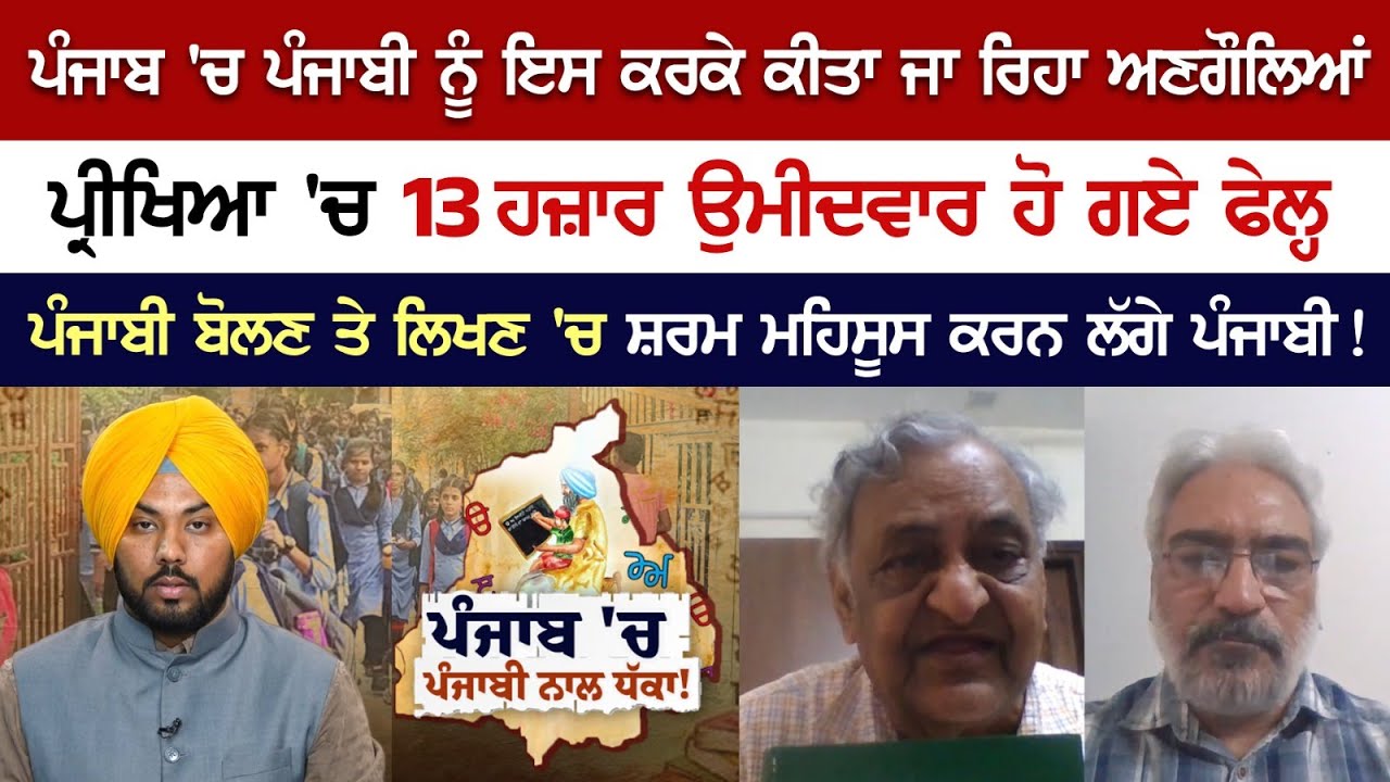 ਪੰਜਾਬ 'ਚ ਪੰਜਾਬੀ ਨੂੰ ਇਸ ਕਰਕੇ ਕੀਤਾ ਜਾ ਰਿਹਾ ਅਣਗੌਲਿਆਂ, ਪ੍ਰੀਖਿਆ 'ਚ 13 ਹਜ਼ਾਰ ਉਮੀਦਵਾਰ ਹੋ ਗਏ ਫੇਲ੍ਹ