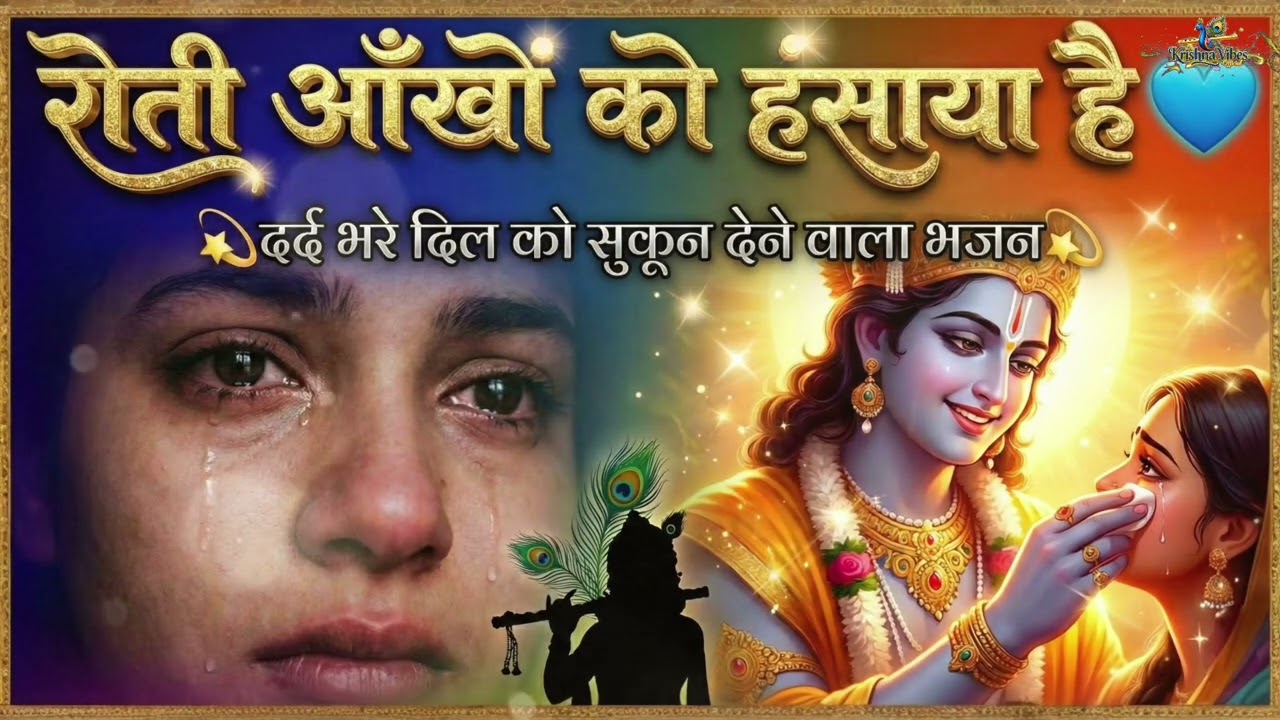 रोती आँखों को हंसाया है 😭💙 | सबसे भावुक कृष्ण भजन | Emotional Krishna Bhajan 2026