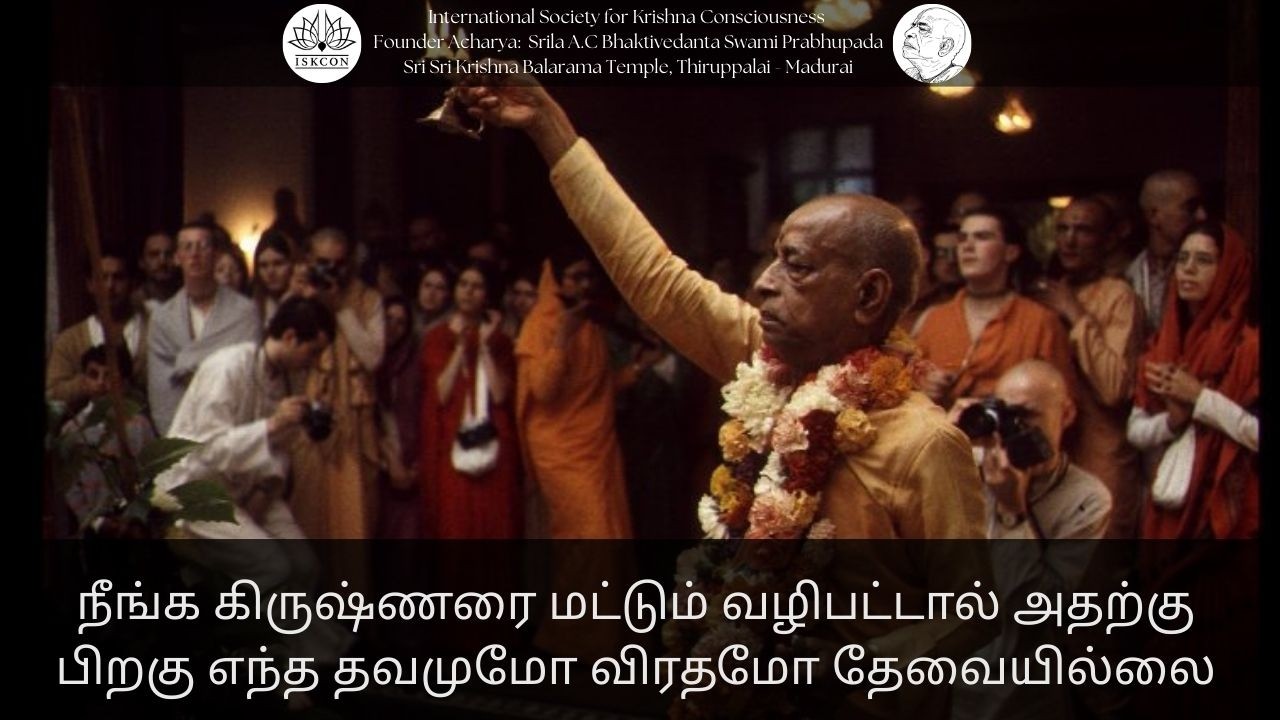 நீங்க கிருஷ்ணரை மட்டும் வழிபட்டால் அதற்கு பிறகு எந்த தவமுமோ விரதமோ தேவ|| 18-02-26 #srilaprabhupada​