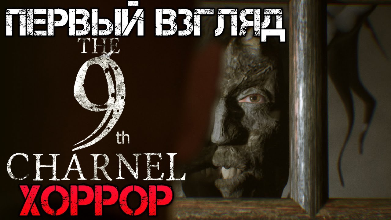 The 9th Charnel - Прохождение на русском - Первый взгляд