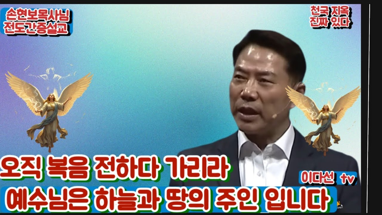 손현보목사님전도간증설교/예수님의 꿈과 우리의 꿈은 무엇인가?창립40주년/이다선 tv 파워디렉터 재편집하여 다시 업로드 했습니다 #손현보목사 #이다선시인 