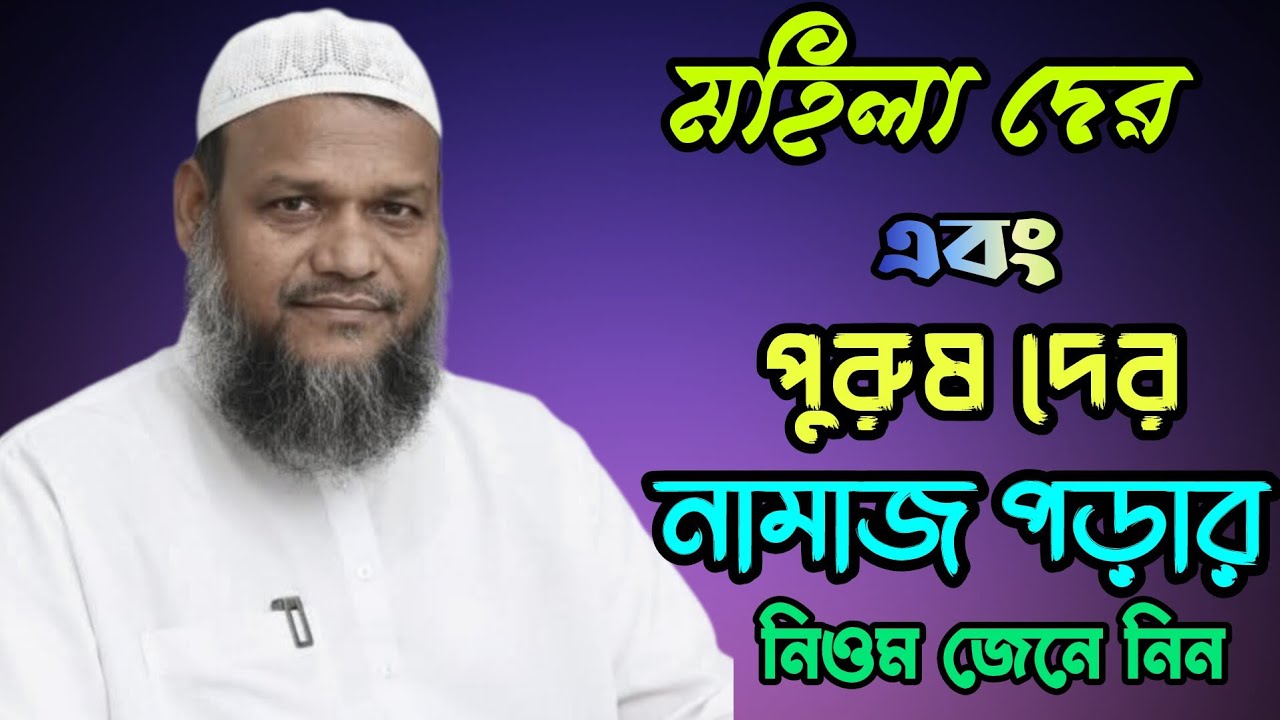 মহিলা দের এবং পুরুষ দের নামাজ পড়ার নিওম জেনে নিন 🎤 রাজ্জাক বিন ইউসুফ 🥰🥰
