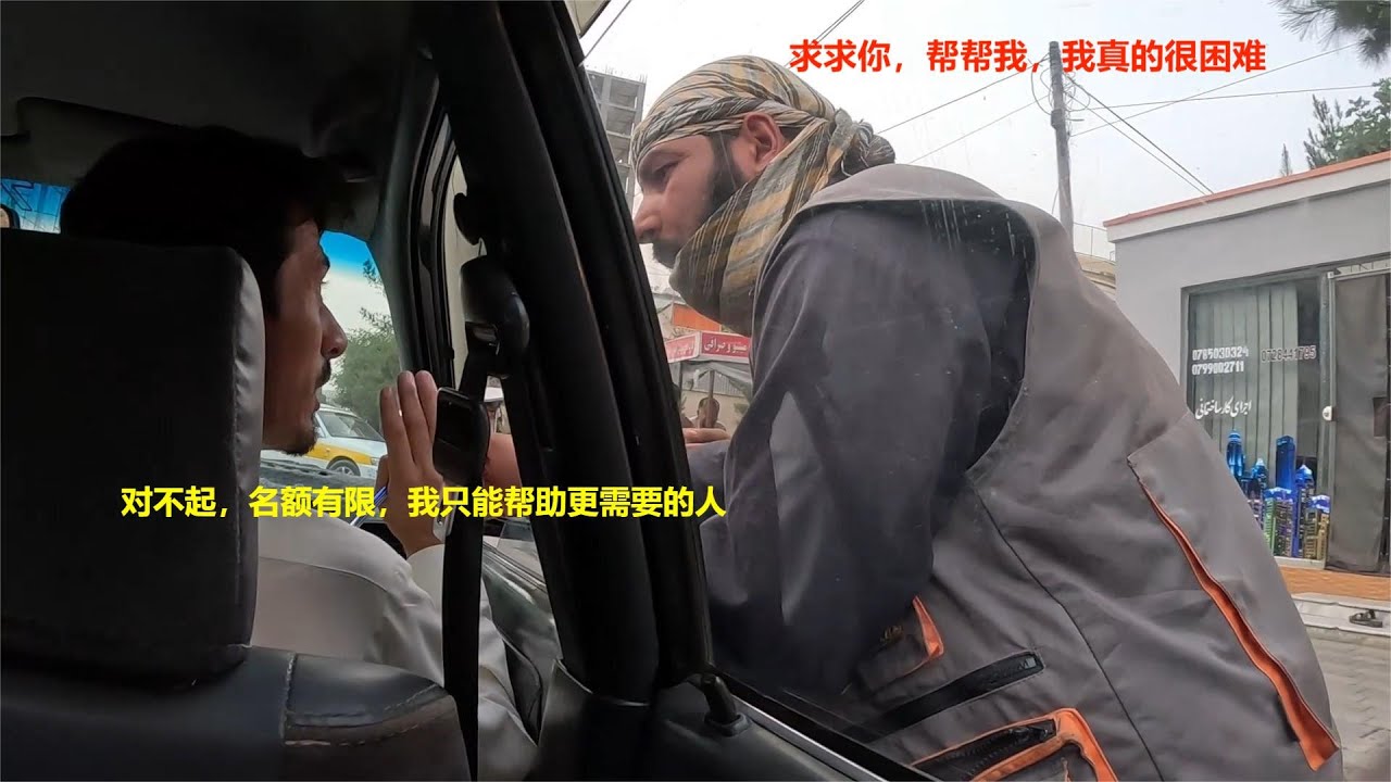 阿富汗男子扒著車窗戶不肯放手，哭著求助，無奈名額有限，只能優先幫助更需要幫助的弱勢群體【NO:167】