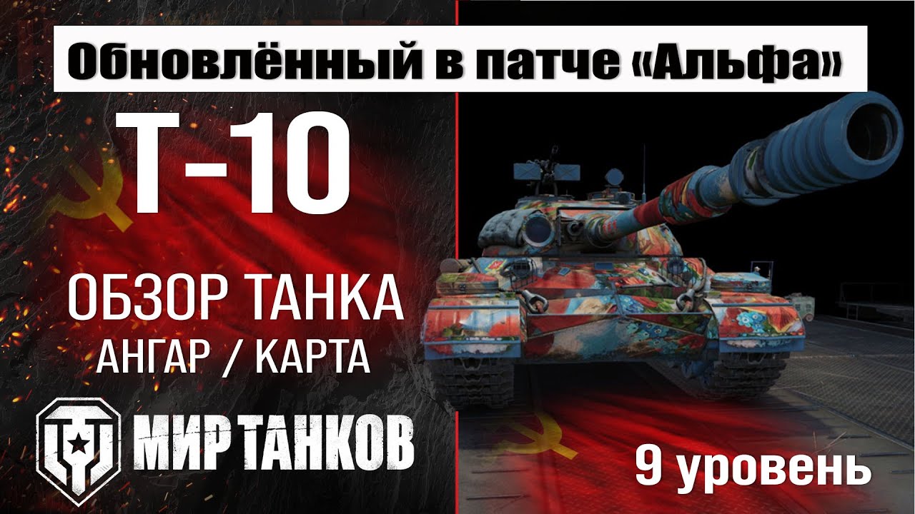 Обновленный Т-10 в Патче 1.32 |  обзор тяжелого танка СССР | оборудование Т10 перки | T-10 броня