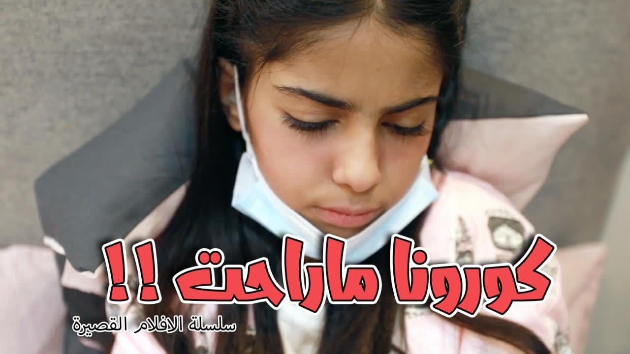 اصبنا بـ فيروس كورونا !!