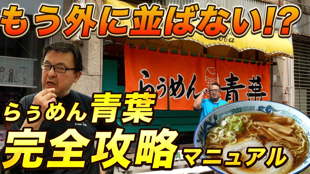 旭川らーめんの歴史を感じる一杯に感動！！大人気店の秘密とは？　旭川らぅめん　青葉 いただきガス第７３話