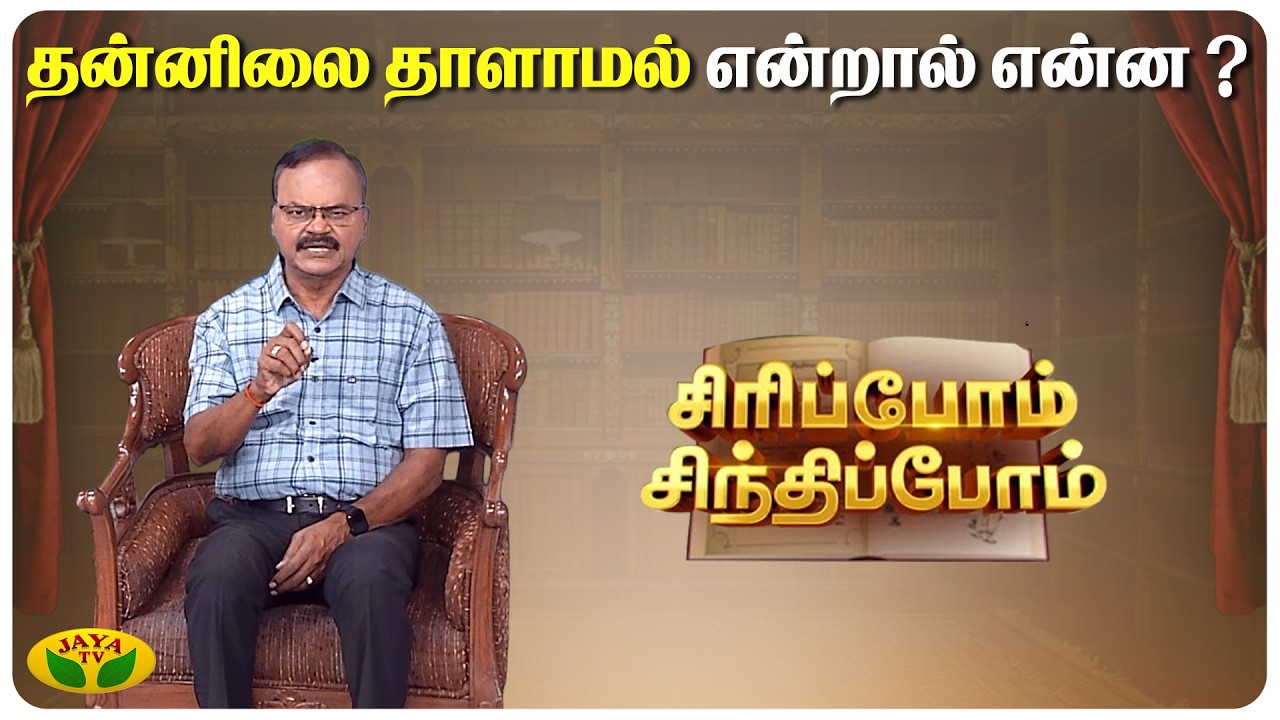 தன்னிலை தாளாமல் என்றால் என்ன ? | Siripom Sindhipom | Sundara Aavudayapan | Jaya TV