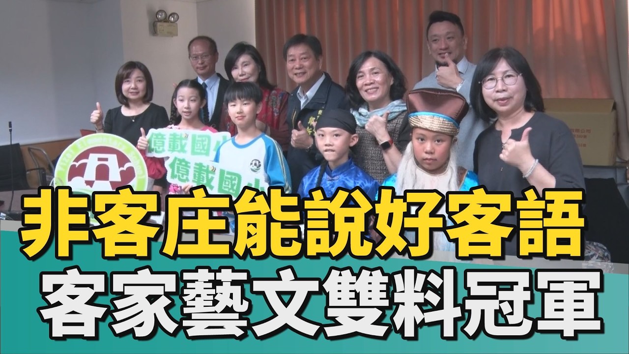 教育｜非客庄能說好客語 全國客家藝文賽台南雙冠