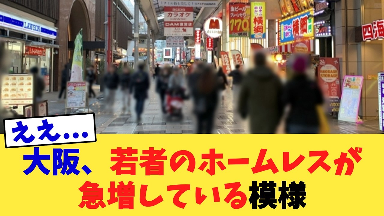 大阪、若者のホームレスが急増している模様