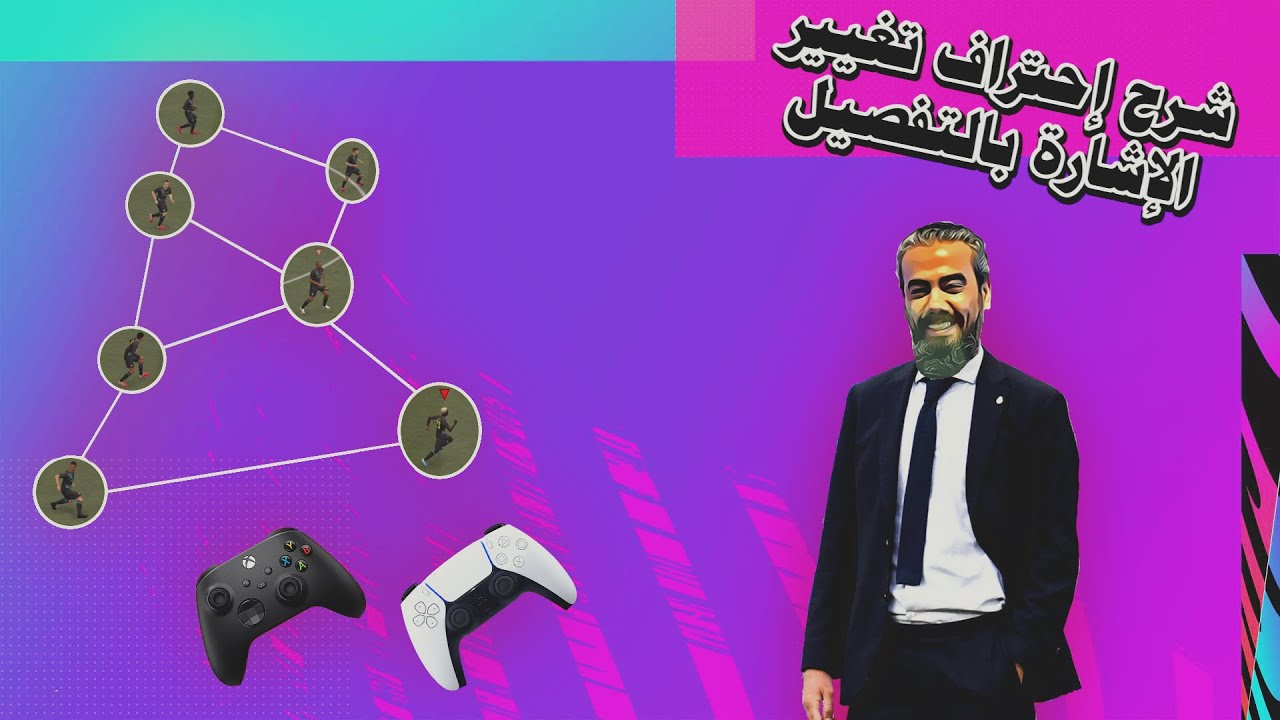 احتراف تغيير الإشارة والدفاع في فيفا 21