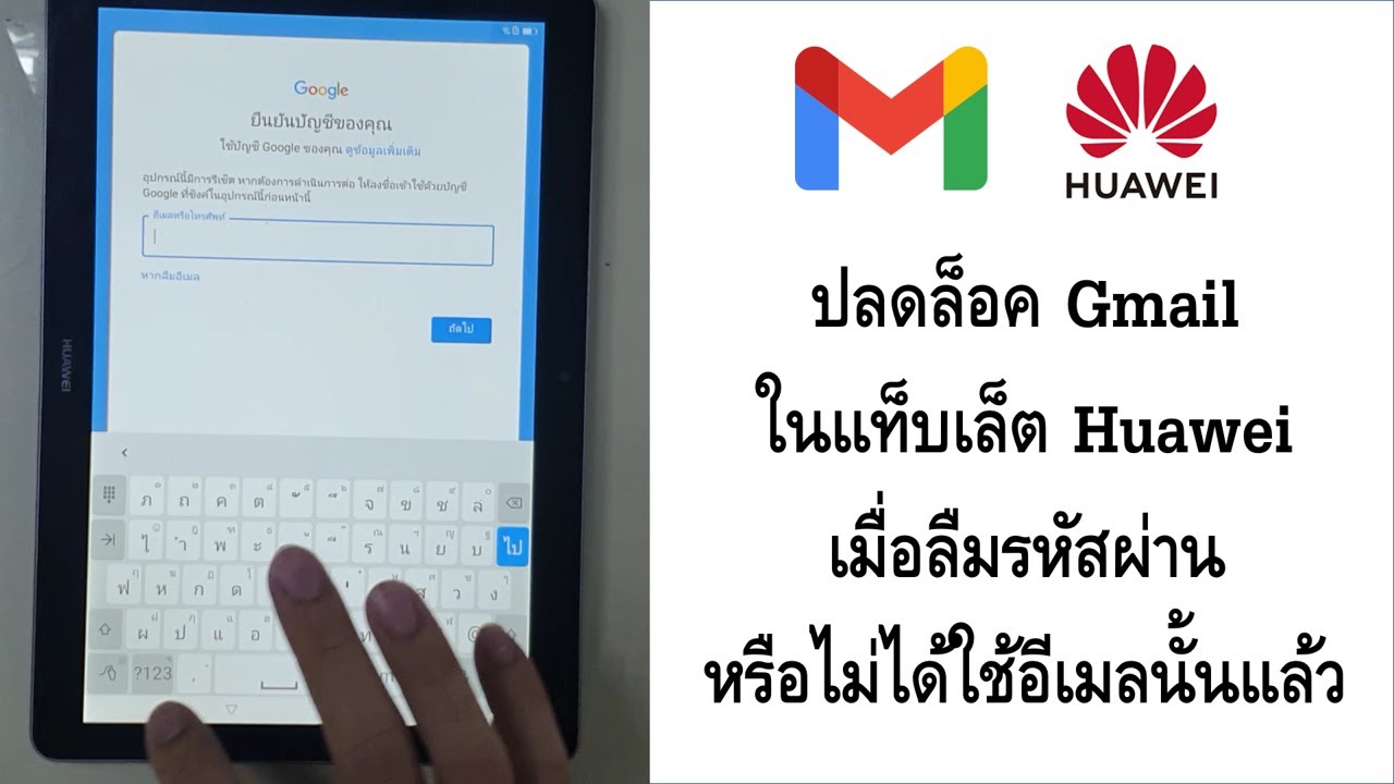ปลดล็อค Gmail ในแท็บเล็ต Huawei (Bypass Google sign in)
