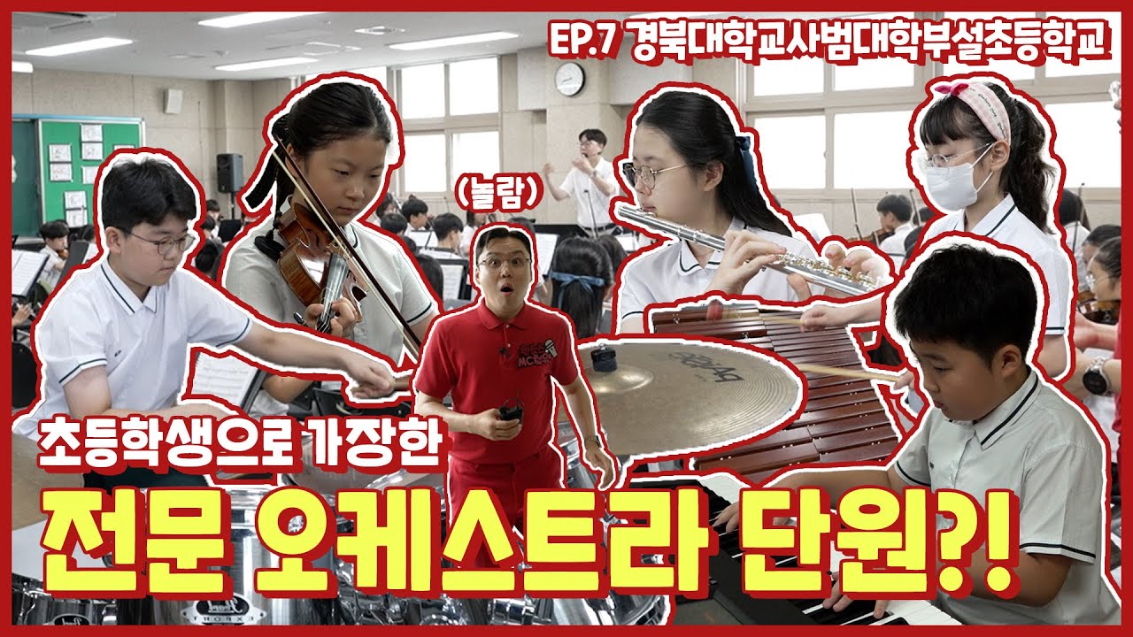 핫소스 시즌5 Ep7. 경북대학교사범대학부설초등학교