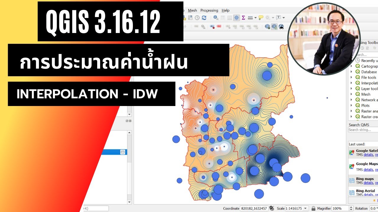 QGIS 3.16 การพยากรณ์ปริมาณน้ำฝนด้วยวิธี Interpolation IDW