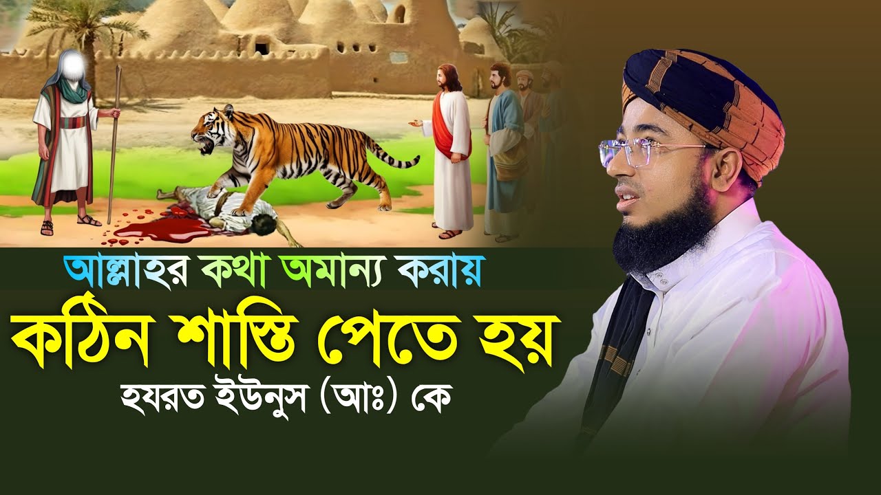 আল্লাহর কথা অমান্য করায় কঠিন শাস্তি পেতে হয় হযরত ইউনুস আঃ কে | মুফতি জহিরুল ইসলাম ফরিদী নতুন ওয়াজ |
