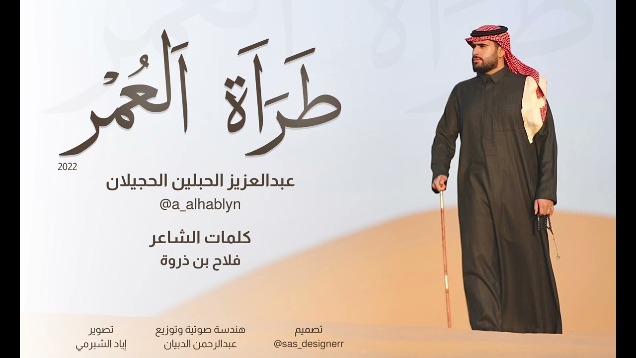 طراة العُمر | عبدالعزيز الحبلين الحجيلان 2022