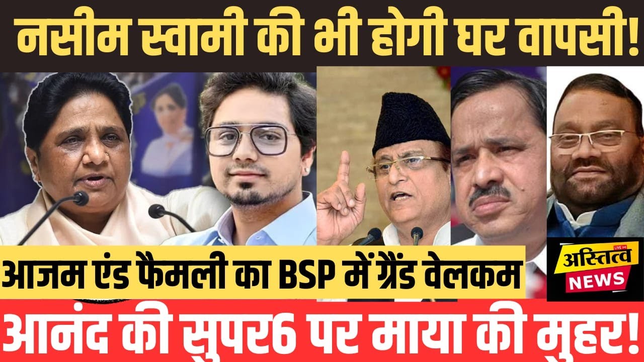 MAYAWATI नेAKASHके SUPER 6 पर लगाई मुहर AZAM NASEEM SWAMI थामेंगे BSP का दामनRAJBHAR NISHAD भीसाथ  !