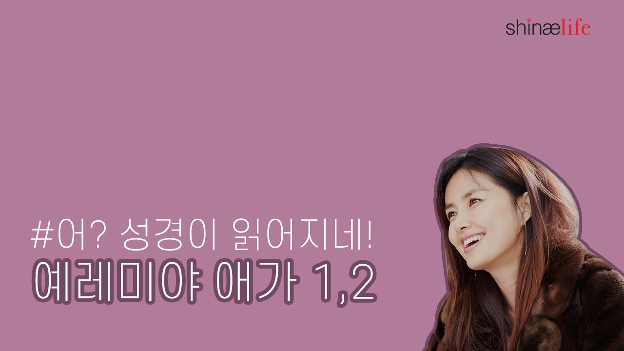 설명과 함께 들어보는 예레미야 애가 1,2장 #어성경이읽어지네