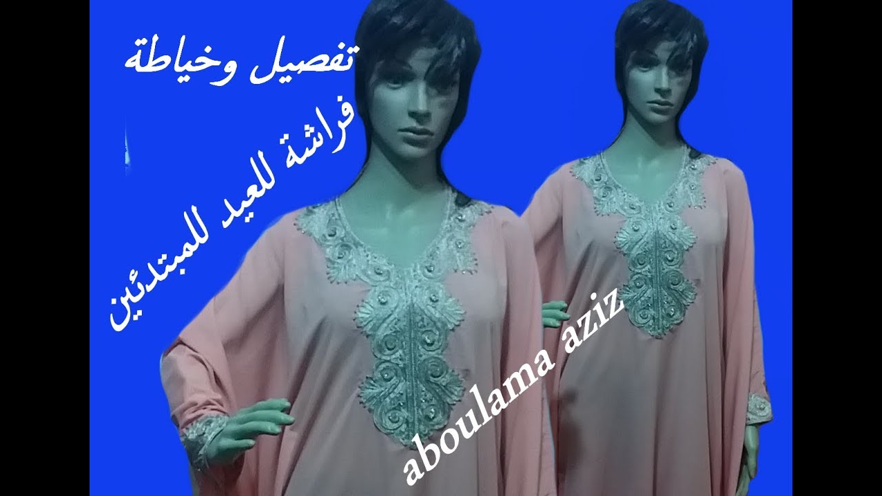 طريقة تفصيل وخياطة فراشة للعيد روعة للمناسبات  وسهلة  للمبتدئين