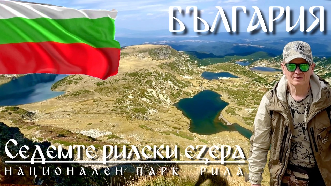Сім Рильських озер, Болгарія/ Седемте рилски езера, България