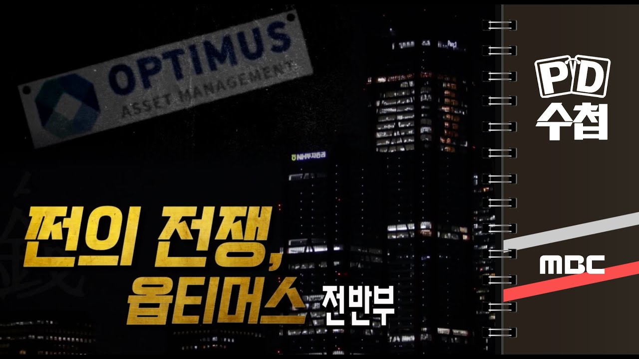 쩐의 전쟁, 옵티머스 - 전반부 - PD수첩 MBC210720방송