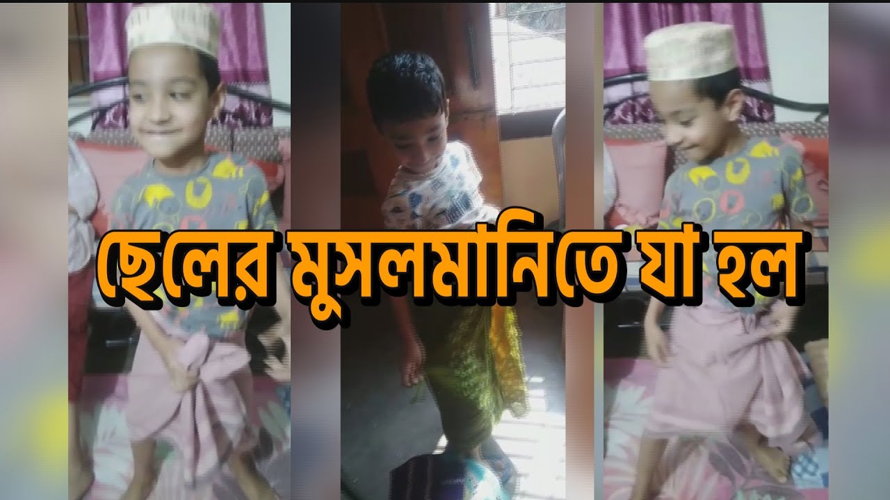 ছেলের মুসলমানিতে যা হলো ,ESAR MUSOLMANI 01