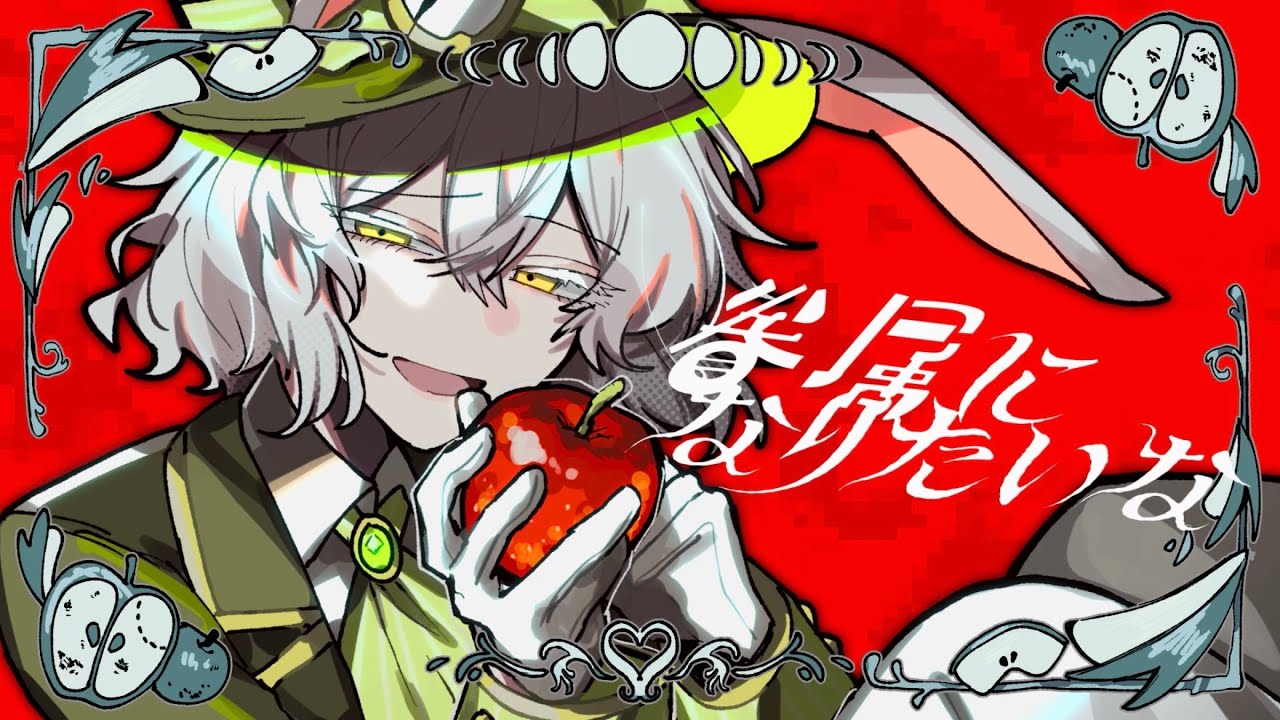 【OC】白うさぎ√　ED【アリスインヘブン】