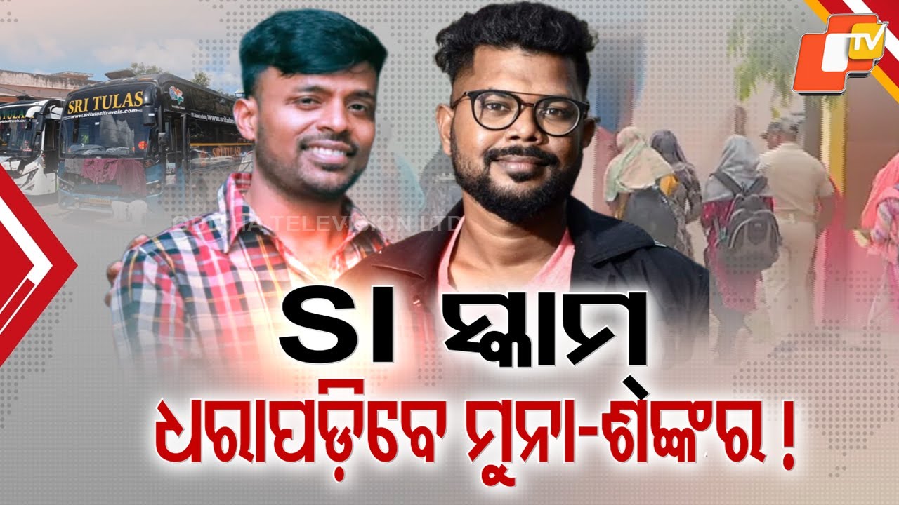 SI Exam Scam: Police Hunt for Kingpins Muna Mohanty & Shankar Prusti